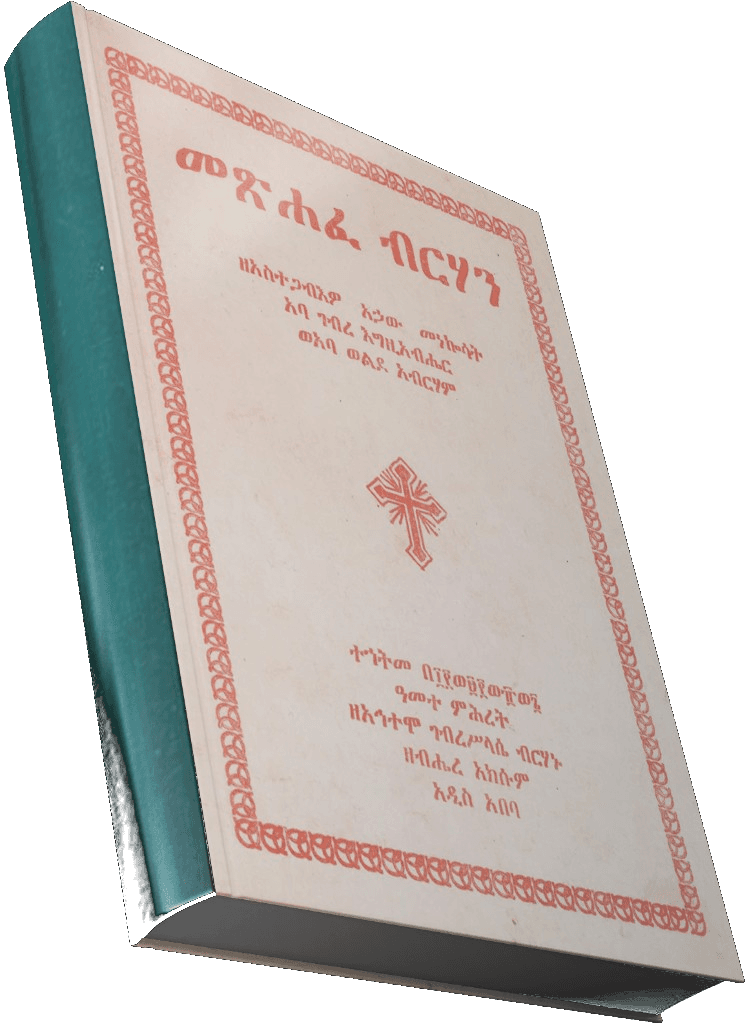 መጽሐፈ ብርሃን — የመጽሐፍ ምስል