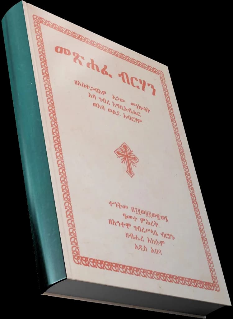 መጽሐፈ ብርሃን — የመጽሐፍ ሽፋን
