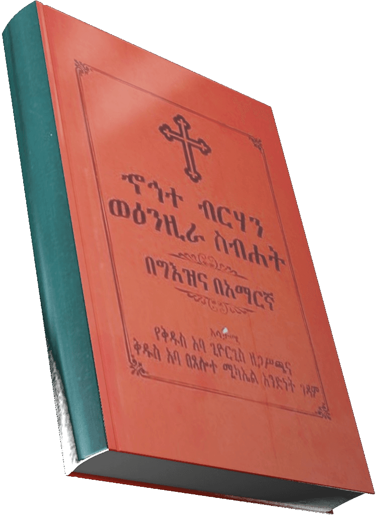 ኆኅተ ብርሃን — የመጽሐፍ ምስል
