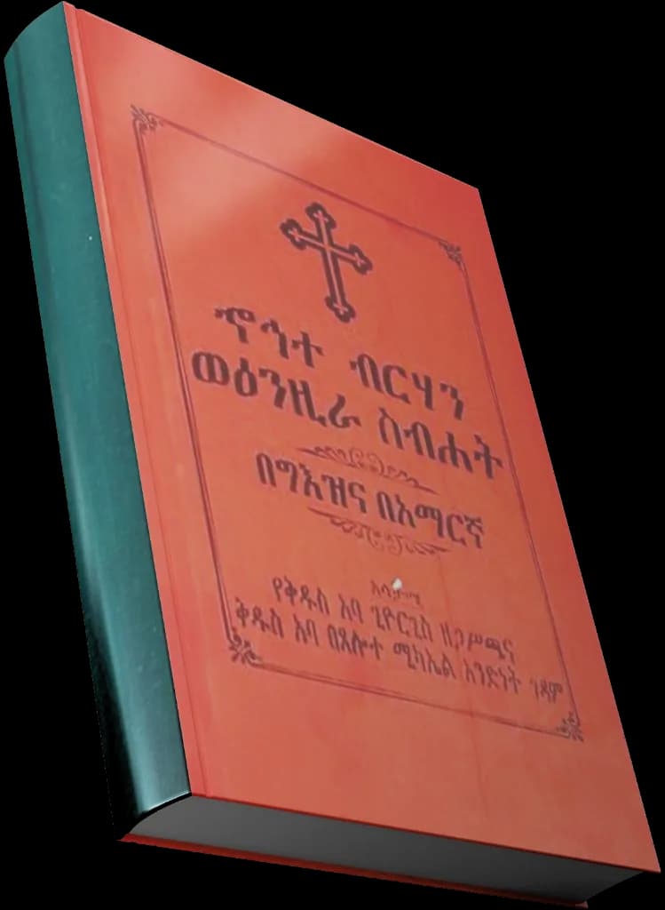 ኆኅተ ብርሃን — የመጽሐፍ ሽፋን