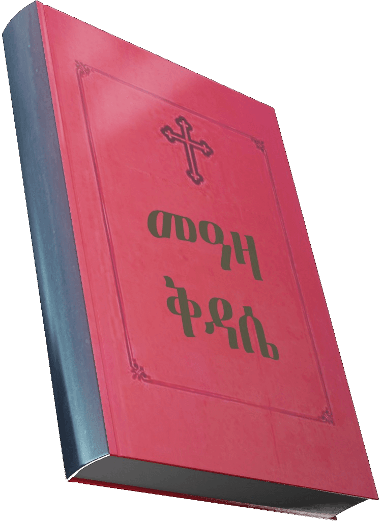 መዓዛ ቅዳሴ — የመጽሐፍ ምስል