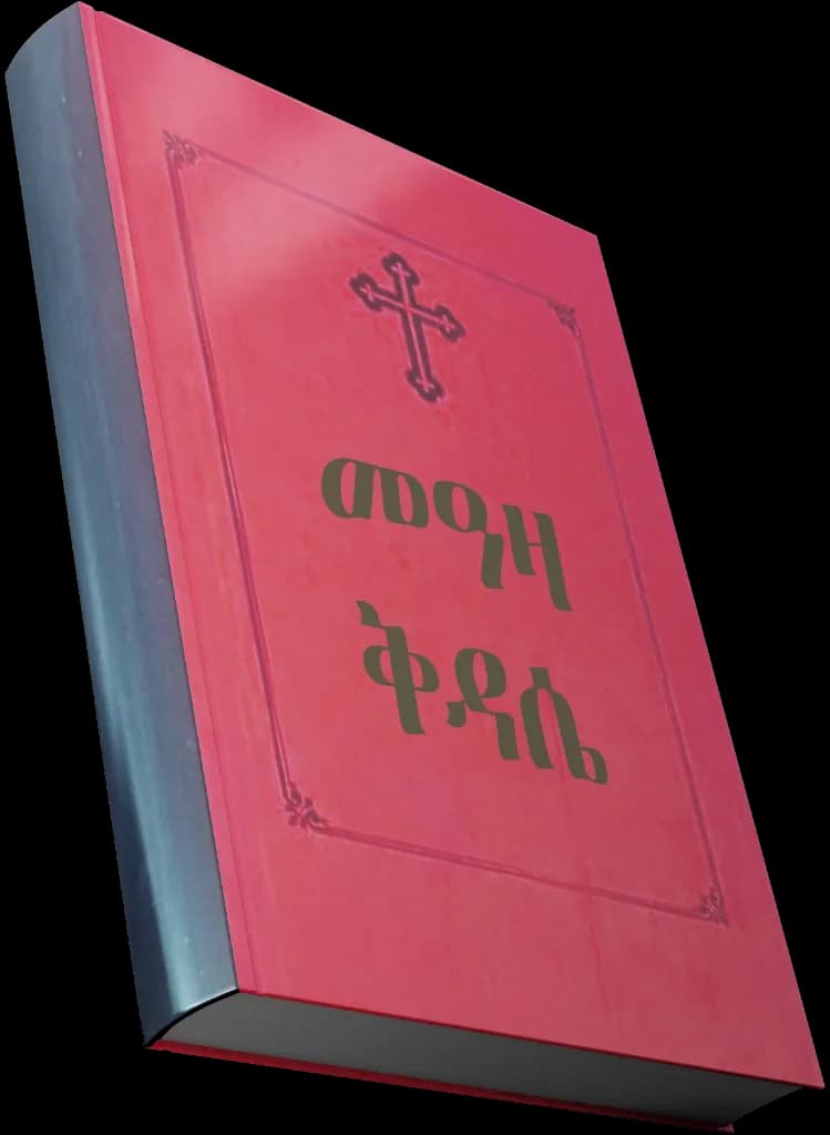 መዓዛ ቅዳሴ — የመጽሐፍ ሽፋን