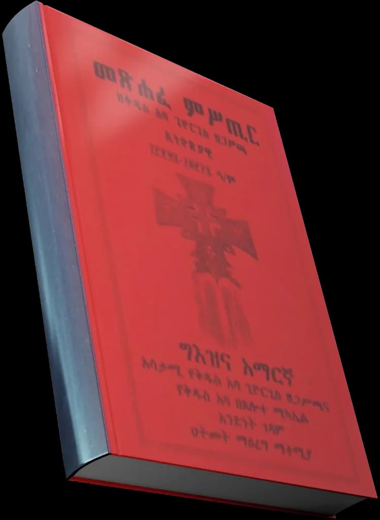 መጽሐፈ ምሥጢር — የመጽሐፍ ሽፋን