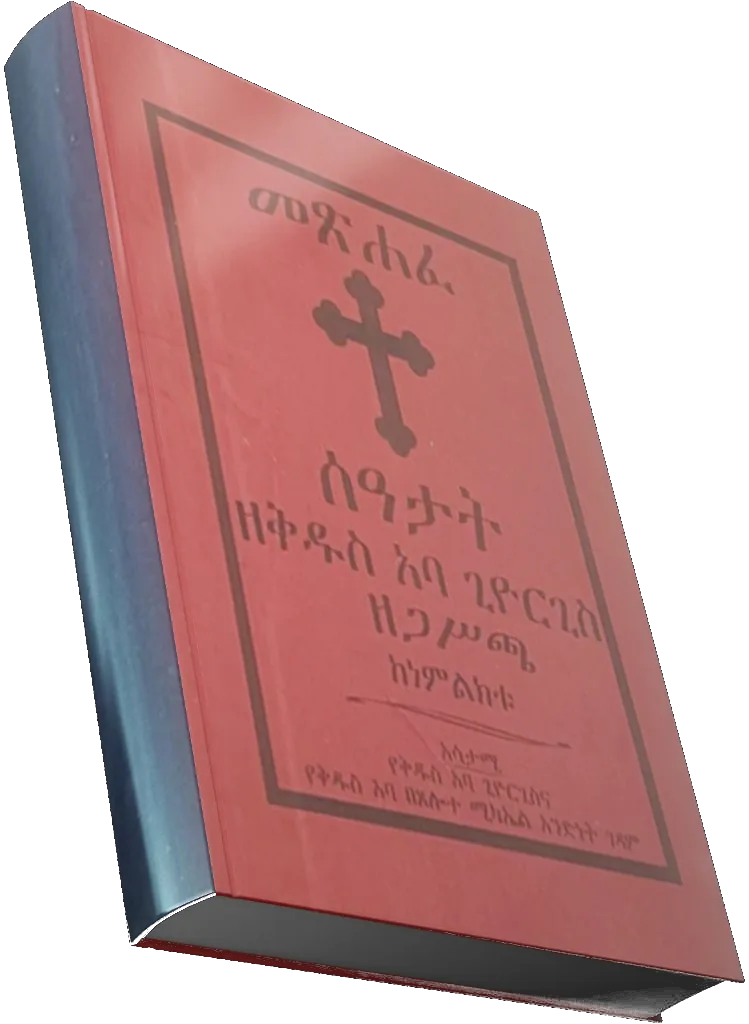 መጽሐፈ ሰዓታት — የመጽሐፍ ሽፋን