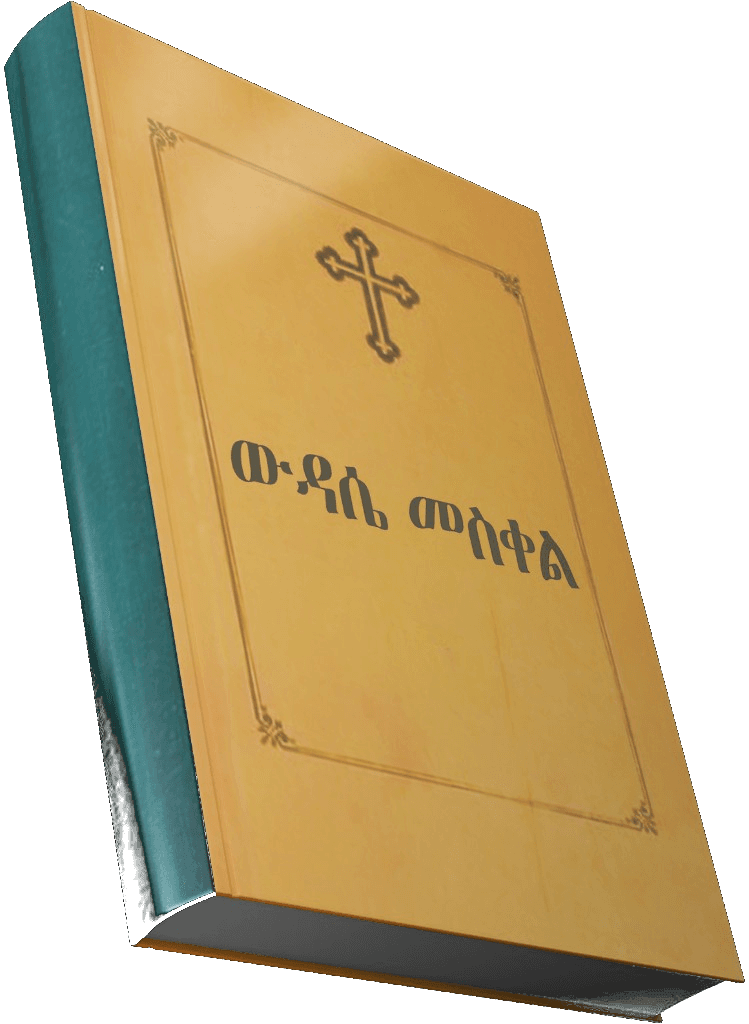 ውዳሴ መስቀል — የመጽሐፍ ምስል
