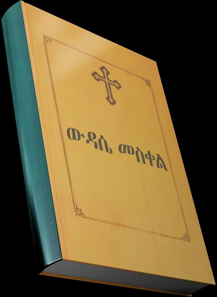 ውዳሴ መስቀል — የመጽሐፍ ሽፋን